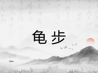 龟步