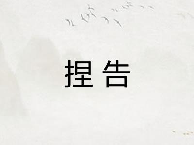 捏告