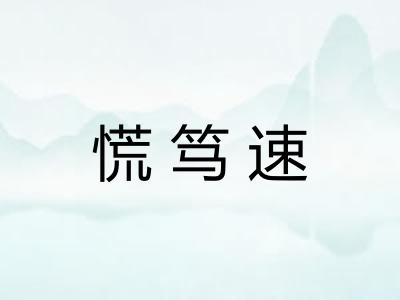 慌笃速