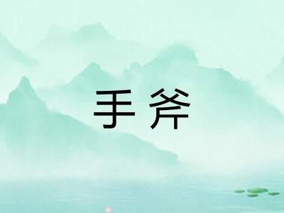 手斧