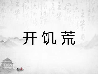 开饥荒