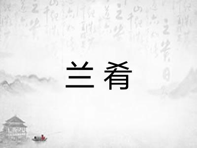 兰肴