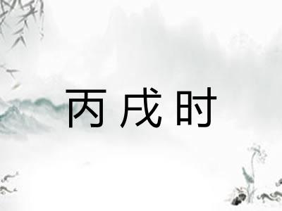 丙戌时