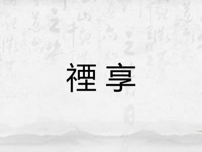 禋享