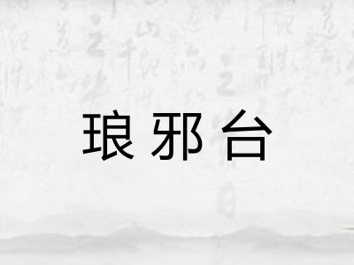 琅邪台