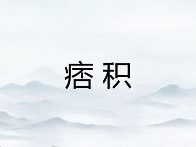 痞积