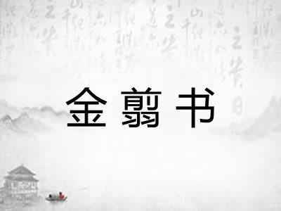 金翦书