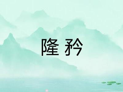隆矜