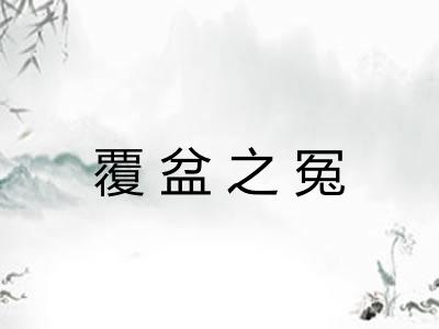 覆盆之冤