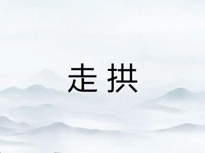 走拱