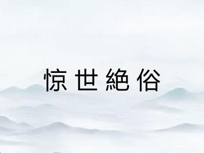 惊世絶俗