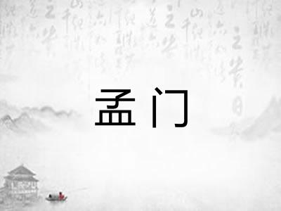 孟门