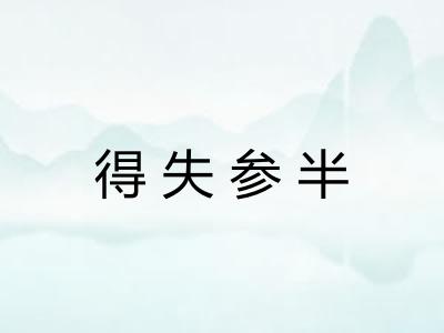 得失参半