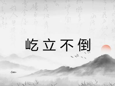 屹立不倒