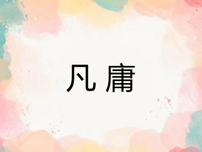 凡庸