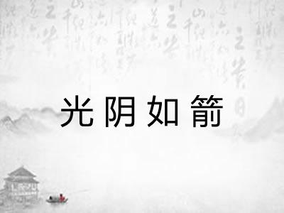 光阴如箭