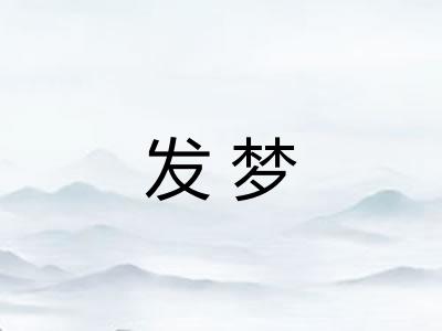 发梦