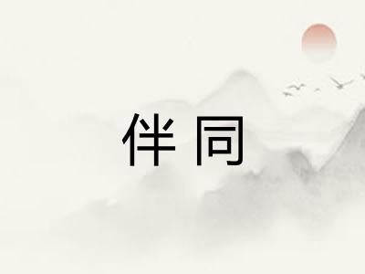 伴同