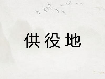 供役地