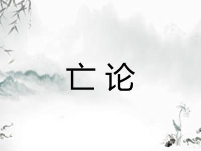 亡论