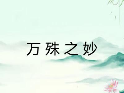 万殊之妙