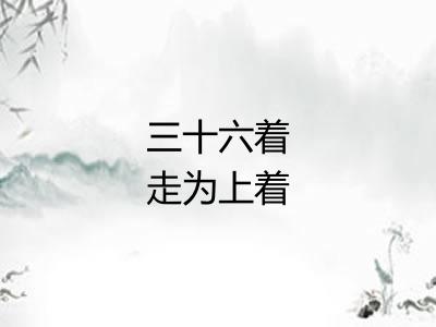 三十六着走为上着