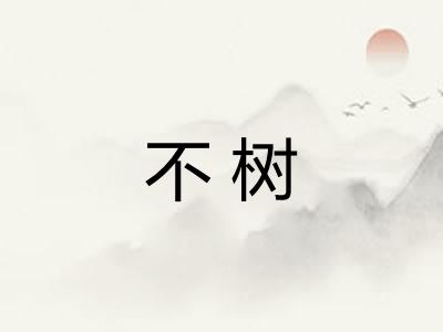 不树
