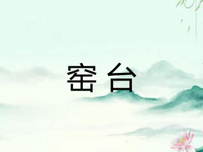 窑台