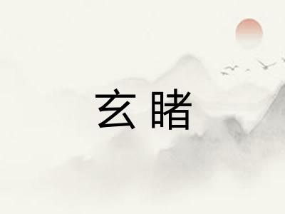 玄睹