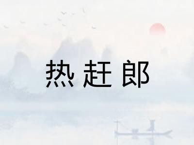 热赶郎