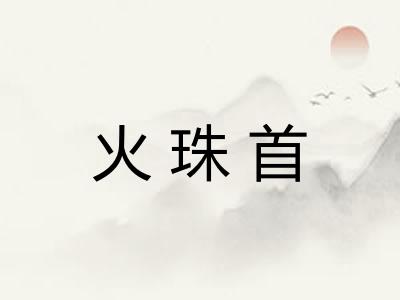火珠首