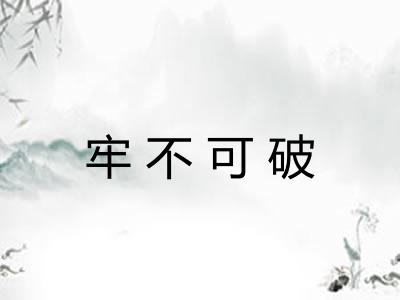 牢不可破