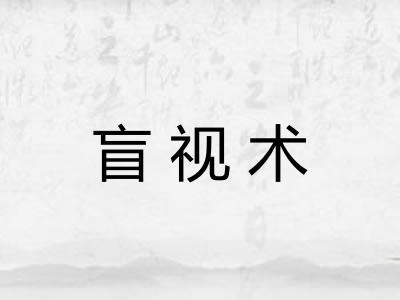 盲视术