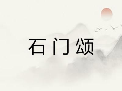 石门颂