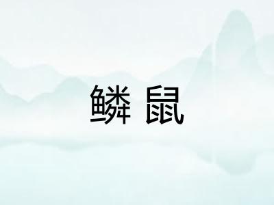 鳞鼠