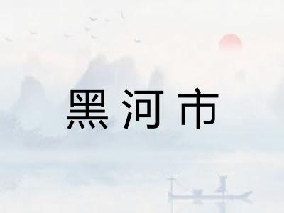 黑河市