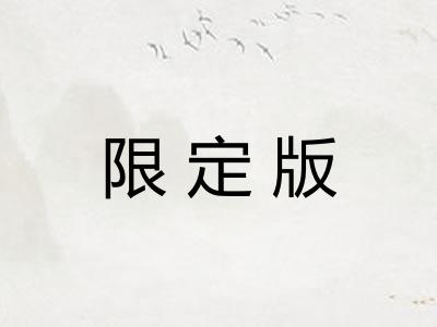 限定版