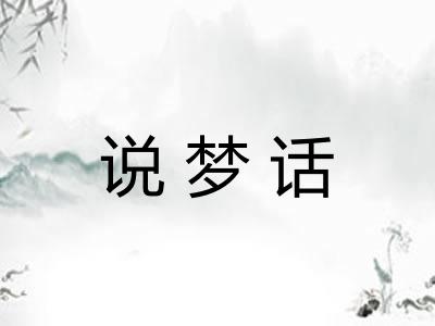 说梦话