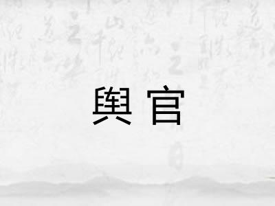 舆官