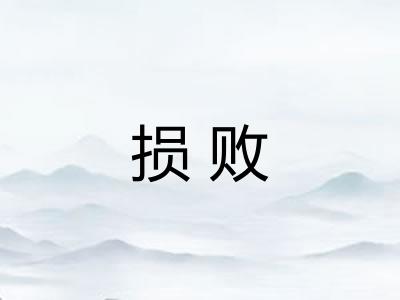 损败