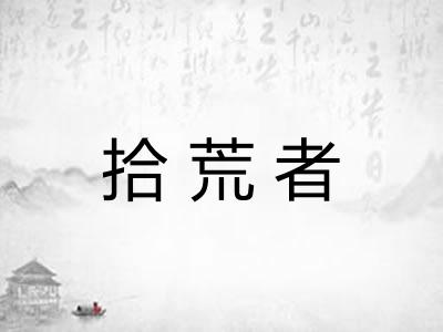 拾荒者