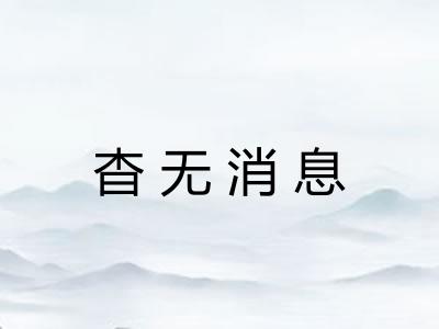 杳无消息
