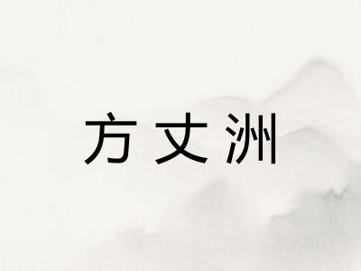 方丈洲