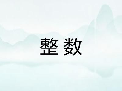 整数