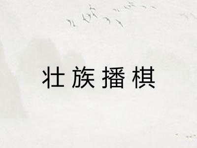 壮族播棋