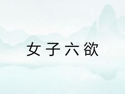 女子六欲