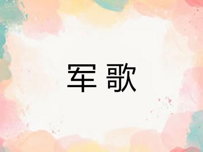 军歌