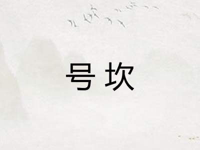 号坎