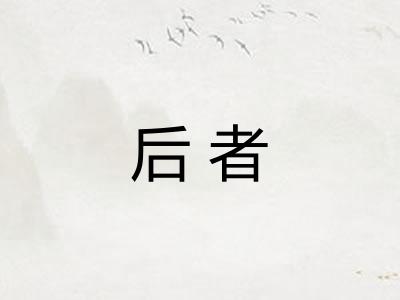 后者