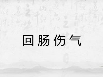 回肠伤气